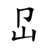 𡴺汉字