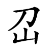 𡴻汉字