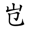 𡴼汉字