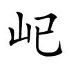 𡴾汉字