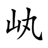 𡴿汉字