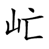 𡵀汉字