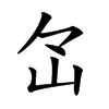 𡵁汉字