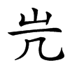 𡵂汉字