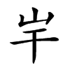 𡵃汉字