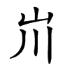 𡵅汉字