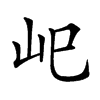 𡵆汉字