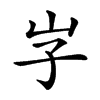 𡵇汉字