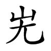 𡵈汉字