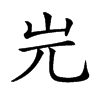 𡵉汉字