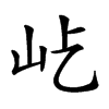 𡵊汉字