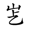 𡵋汉字