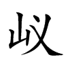 𡵌汉字