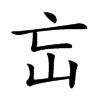 𡵍汉字