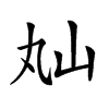 𡵎汉字