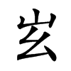 𡵏汉字