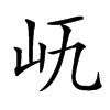 𡵐汉字