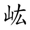 𡵓汉字