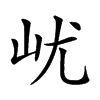 𡵔汉字