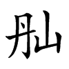 𡵕汉字