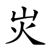 𡵖汉字