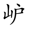 𡵘汉字