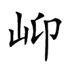 𡵙汉字