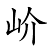 𡵚汉字