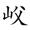 𡵛汉字