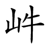 𡵜汉字