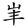 𡵞汉字