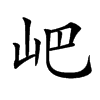 𡵟汉字