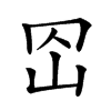 𡵠汉字