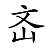 𡵡汉字