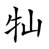 𡵣汉字