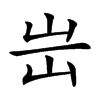 𡵤汉字