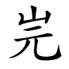 𡵧汉字