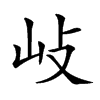 𡵨汉字