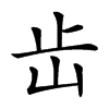 𡵩汉字