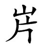 𡵫汉字