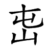 𡵭汉字