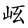 𡵮汉字