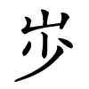 𡵯汉字