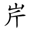 𡵱汉字