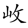 𡵲汉字