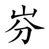 𡵳汉字