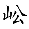 𡵴汉字