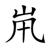 𡵵汉字