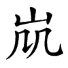 𡵷汉字