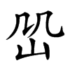 𡵹汉字